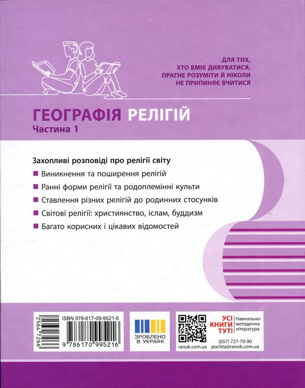 Geography Of Religion Part 1 Treasury Of Pedagogical Experience - Географя релг Частина 1 Скарбниця педагогчного досвду Svetlana Kapyrulyna, Oksana Brodovskaya - Свтлана Капрулна, Оксана Бродовська 9786170995216-2