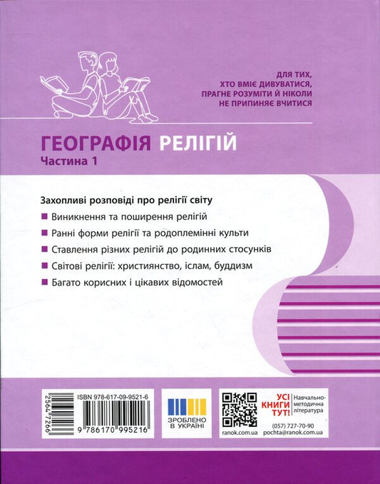 Geography Of Religion Part 1 Treasury Of Pedagogical Experience - Географя релг Частина 1 Скарбниця педагогчного досвду Svetlana Kapyrulyna, Oksana Brodovskaya - Свтлана Капрулна, Оксана Бродовська 9786170995216-2