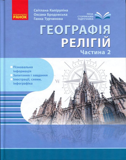 Geography Of Religion Part 2 Treasury Of Pedagogical Experience - Географя релг Частина 2 Скарбниця педагогчного досвду Svetlana Kapyrulyna, Oksana Brodovskaya - Свтлана Капрулна, Оксана Бродовська 9786170995223-1