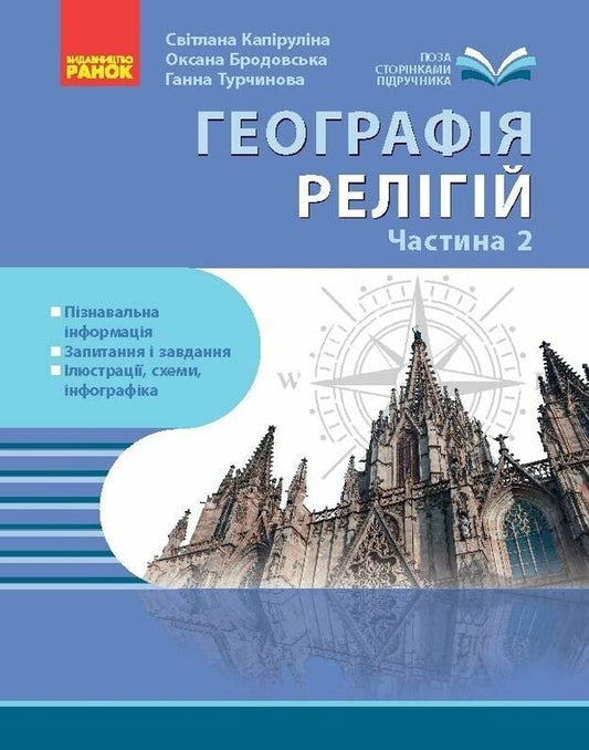 Geography Of Religion Part 2 Treasury Of Pedagogical Experience - Географя релг Частина 2 Скарбниця педагогчного досвду Svetlana Kapyrulyna, Oksana Brodovskaya - Свтлана Капрулна, Оксана Бродовська 9786170995223-1