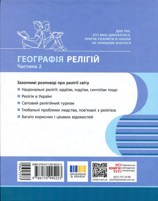 Geography Of Religion Part 2 Treasury Of Pedagogical Experience - Географя релг Частина 2 Скарбниця педагогчного досвду Svetlana Kapyrulyna, Oksana Brodovskaya - Свтлана Капрулна, Оксана Бродовська 9786170995223-2
