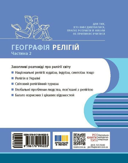 Geography Of Religion Part 2 Treasury Of Pedagogical Experience - Географя релг Частина 2 Скарбниця педагогчного досвду Svetlana Kapyrulyna, Oksana Brodovskaya - Свтлана Капрулна, Оксана Бродовська 9786170995223-2