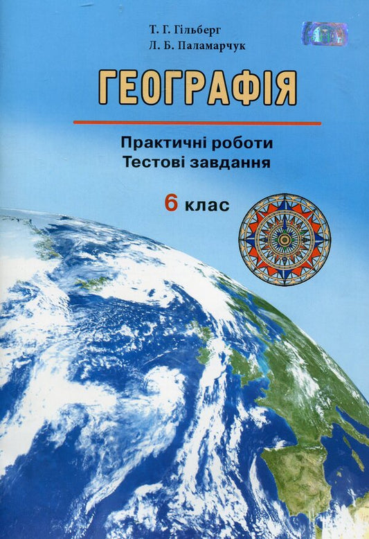 Geography: Practical works. Test tasks. 6th grade / Географія: Практичні роботи. Тестові завдання. 6 клас Татьяна Гильберг 978-966-349-460-9-1