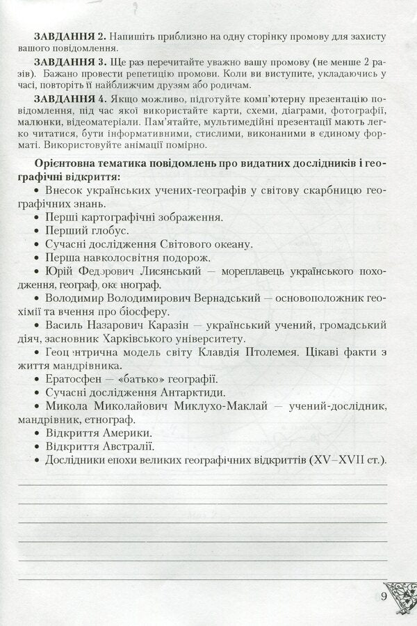 Geography: Practical works. Test tasks. 6th grade / Географія: Практичні роботи. Тестові завдання. 6 клас Татьяна Гильберг 978-966-349-460-9-4