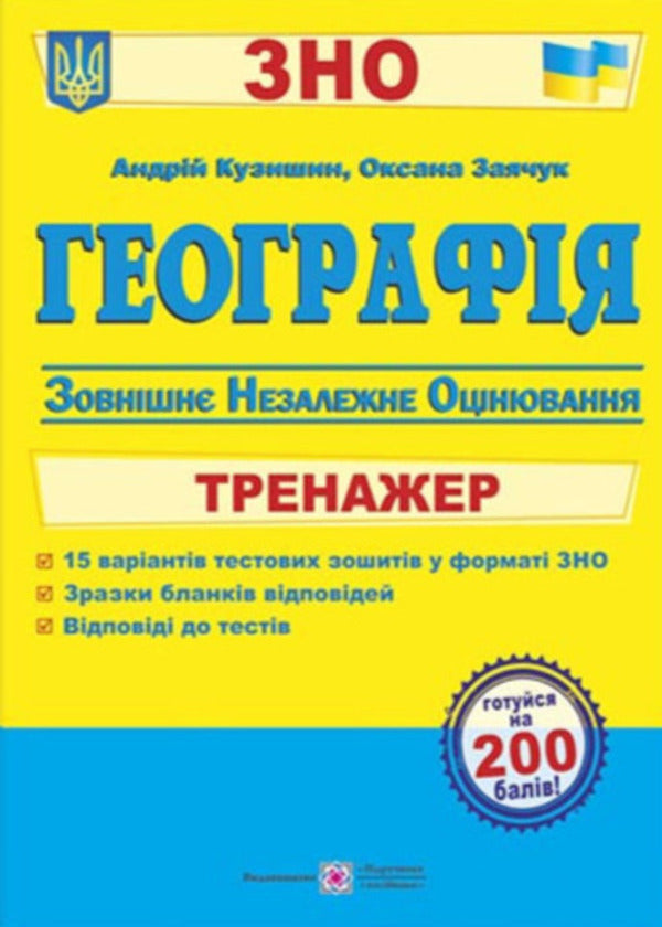Geography Simulator For Preparing For The External Examination - Географя Тренажер для пдготовки до ЗНО Andrey Kuzyshyn, Oksana Zayachuk - Андрй Кузшин, Оксана Заячук 9789660739055-1