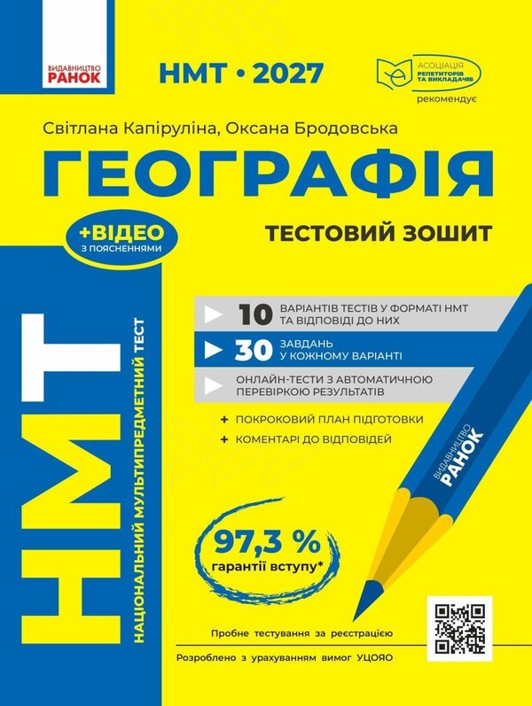 Geography Test Notebook NMT 2027 - Географя Тестовий зошит НМТ 2027 Oksana Brodovskaya, Svetlana Kapyrulina - Оксана Бродовська, Свтлана Капрулна 9786170999627-1