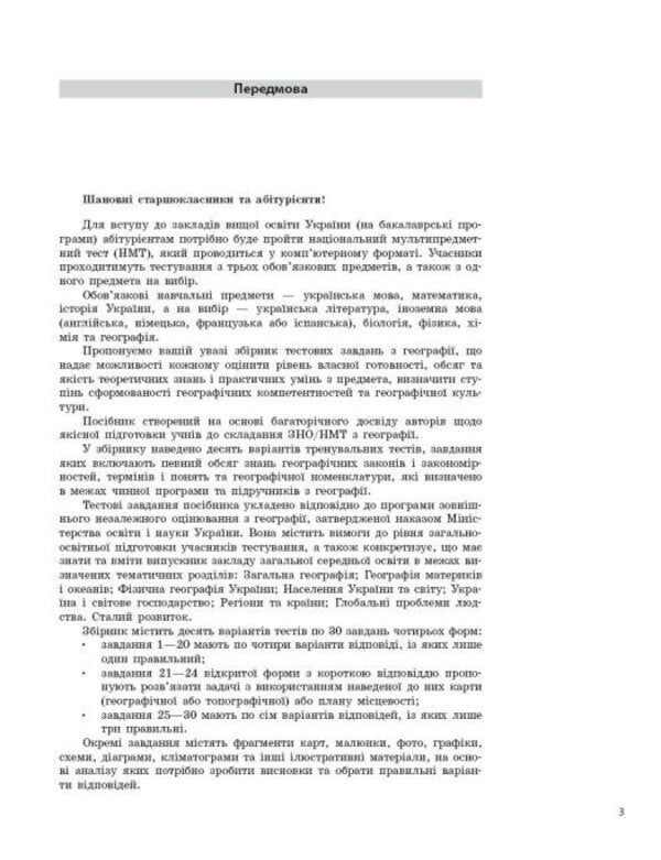 Geography Test Notebook NMT 2027 - Географя Тестовий зошит НМТ 2027 Oksana Brodovskaya, Svetlana Kapyrulina - Оксана Бродовська, Свтлана Капрулна 9786170999627-3