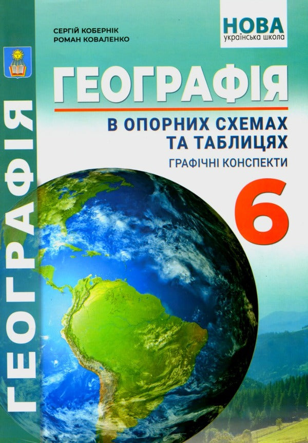 Geography in reference diagrams and tables. Graphic abstracts. 6th grade / Географія в опорних схемах та таблицях. Графічні конспекти. 6 клас Роман Коваленко, Сергей Коберник 978-617-539-377-2-1