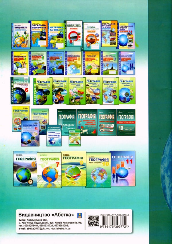 Geography in reference diagrams and tables. Graphic abstracts. 6th grade / Географія в опорних схемах та таблицях. Графічні конспекти. 6 клас Роман Коваленко, Сергей Коберник 978-617-539-377-2-2
