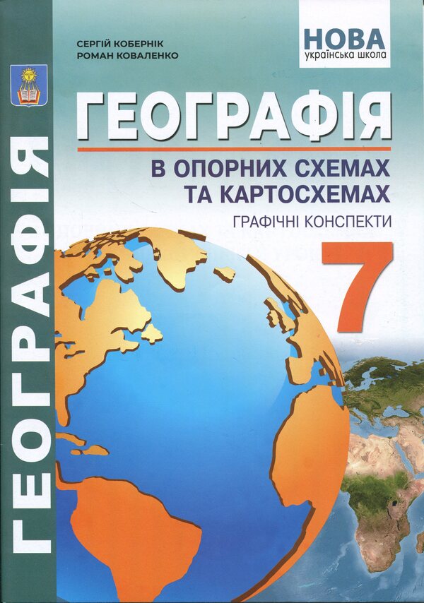 Geography in reference schemes and map schemes. Graphic summaries of lessons for the 7th grade / Географія в опорних схемах та картосхемах. Графічні конспекти уроків для 7 класу Сергей Коберник, Роман Коваленко 978-617-539-389-5-1