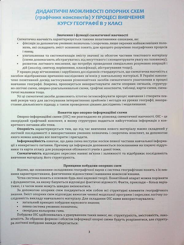 Geography in reference schemes and map schemes. Graphic summaries of lessons for the 7th grade / Географія в опорних схемах та картосхемах. Графічні конспекти уроків для 7 класу Сергей Коберник, Роман Коваленко 978-617-539-389-5-3