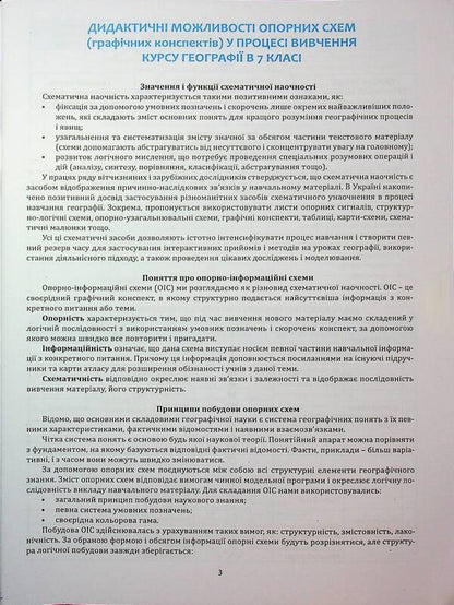 Geography in reference schemes and map schemes. Graphic summaries of lessons for the 7th grade / Географія в опорних схемах та картосхемах. Графічні конспекти уроків для 7 класу Сергей Коберник, Роман Коваленко 978-617-539-389-5-3
