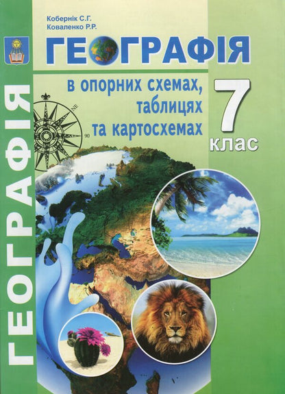 Geography in reference schemes, tables and maps. 7th grade / Географія в опорних схемах, таблицях та картосхемах. 7 клас Сергей Коберник, Роман Коваленко 978-617-539-189-1-1