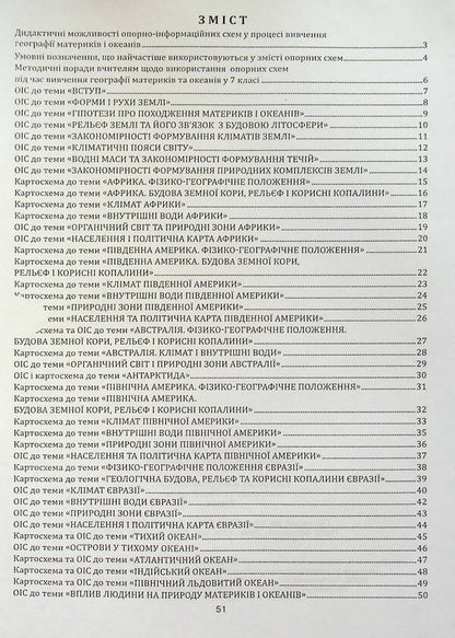 Geography in reference schemes, tables and maps. 7th grade / Географія в опорних схемах, таблицях та картосхемах. 7 клас Сергей Коберник, Роман Коваленко 978-617-539-189-1-3