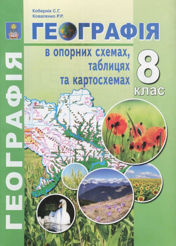 Geography in reference schemes, tables and maps. 8th grade / Географія в опорних схемах, таблицях та картосхемах. 8 клас Сергей Коберник, Роман Коваленко 978-617-539-190-7-1