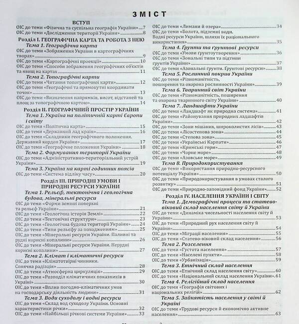 Geography in reference schemes, tables and maps. 8th grade / Географія в опорних схемах, таблицях та картосхемах. 8 клас Сергей Коберник, Роман Коваленко 978-617-539-190-7-3