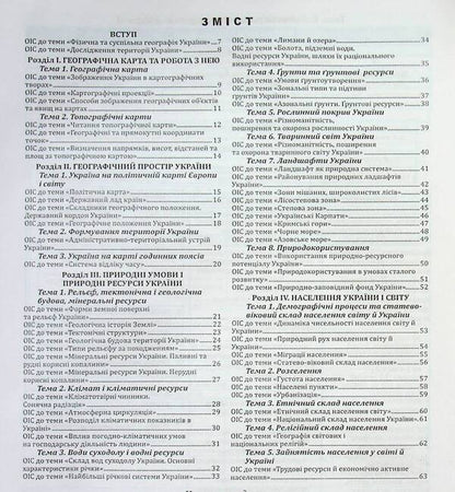 Geography in reference schemes, tables and maps. 8th grade / Географія в опорних схемах, таблицях та картосхемах. 8 клас Сергей Коберник, Роман Коваленко 978-617-539-190-7-3