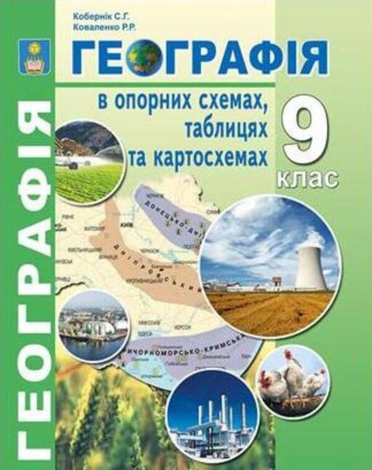 Geography in reference schemes, tables and maps. Educational and methodological manual. Grade 9 / Географія в опорних схемах, таблицях та картосхемах. Навчально-методичний посібник. 9 клас Роман Коваленко, Сергей Коберник 978-966-1549-46-2-1