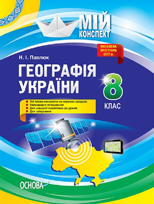 Geography of Ukraine. 8th grade / Географія України. 8 клас  9786170030641-1