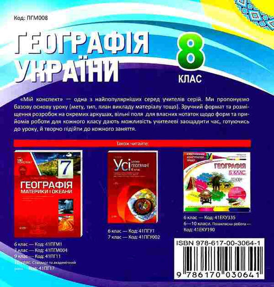Geography of Ukraine. 8th grade / Географія України. 8 клас  9786170030641-2