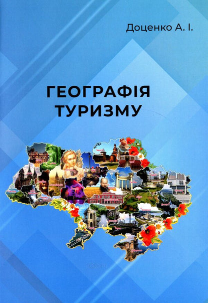 Geography of tourism / Географія туризму Анатолий Доценко 978-966-388-599-5-1