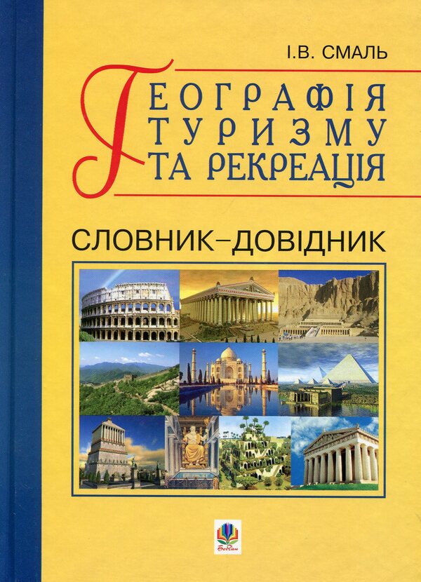 Geography of tourism and recreation. Dictionary-reference / Географія туризму та рекреація. Словник-довідник Игорь Смаль 978-966-10-0281-3-1