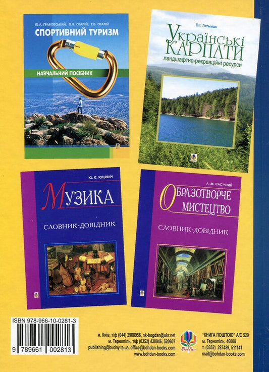 Geography of tourism and recreation. Dictionary-reference / Географія туризму та рекреація. Словник-довідник Игорь Смаль 978-966-10-0281-3-2