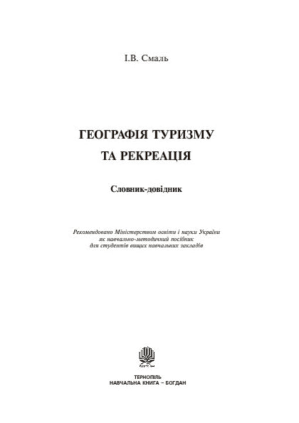 Geography of tourism and recreation. Dictionary-reference / Географія туризму та рекреація. Словник-довідник Игорь Смаль 978-966-10-0281-3-3