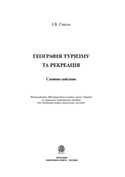 Geography of tourism and recreation. Dictionary-reference / Географія туризму та рекреація. Словник-довідник Игорь Смаль 978-966-10-0281-3-3