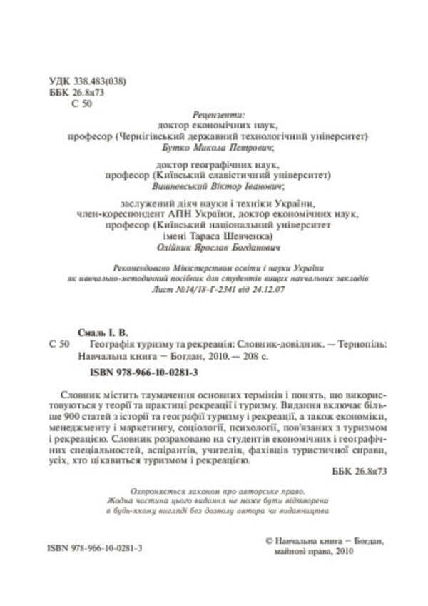 Geography of tourism and recreation. Dictionary-reference / Географія туризму та рекреація. Словник-довідник Игорь Смаль 978-966-10-0281-3-4
