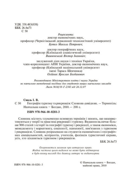 Geography of tourism and recreation. Dictionary-reference / Географія туризму та рекреація. Словник-довідник Игорь Смаль 978-966-10-0281-3-4