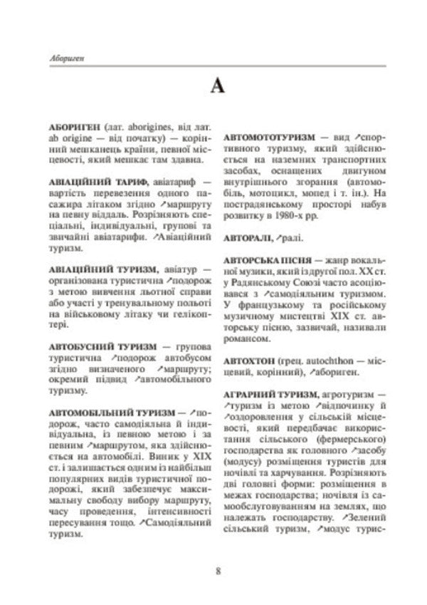 Geography of tourism and recreation. Dictionary-reference / Географія туризму та рекреація. Словник-довідник Игорь Смаль 978-966-10-0281-3-5