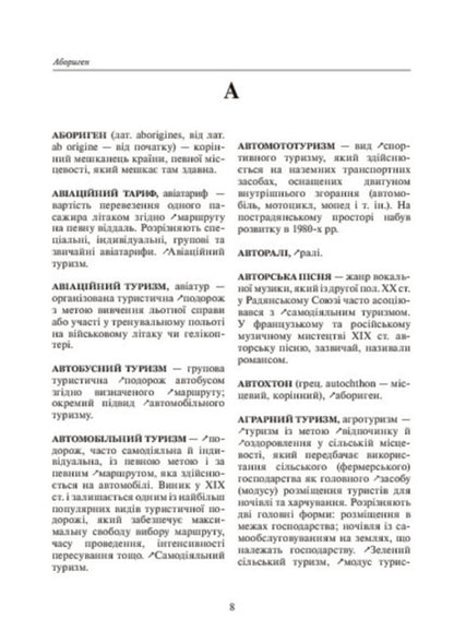 Geography of tourism and recreation. Dictionary-reference / Географія туризму та рекреація. Словник-довідник Игорь Смаль 978-966-10-0281-3-5