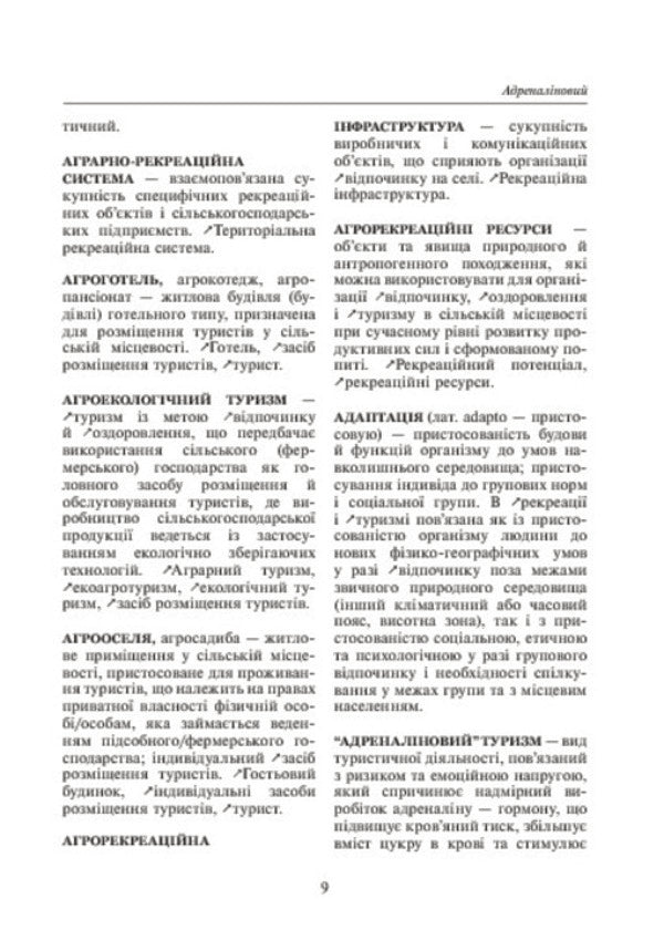 Geography of tourism and recreation. Dictionary-reference / Географія туризму та рекреація. Словник-довідник Игорь Смаль 978-966-10-0281-3-6
