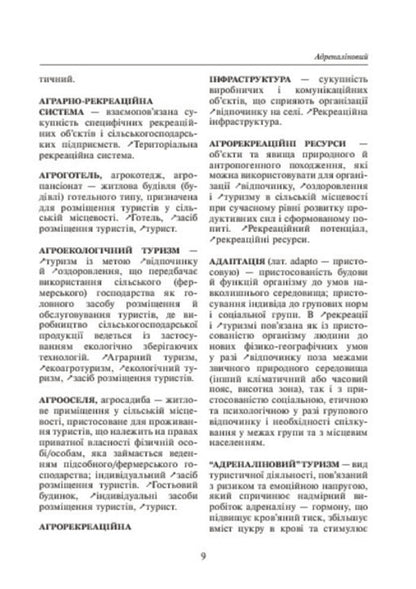 Geography of tourism and recreation. Dictionary-reference / Географія туризму та рекреація. Словник-довідник Игорь Смаль 978-966-10-0281-3-6