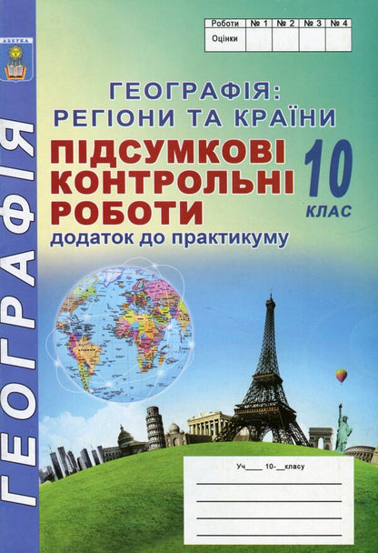 Geography: regions and countries. Grade 10. Final control papers. Appendix to the workshop / Географія: регіони та країни. 10 клас. Підсумкові контрольні роботи. Додаток до практикуму Сергей Коберник, Роман Коваленко 978-617-539-278-2-1