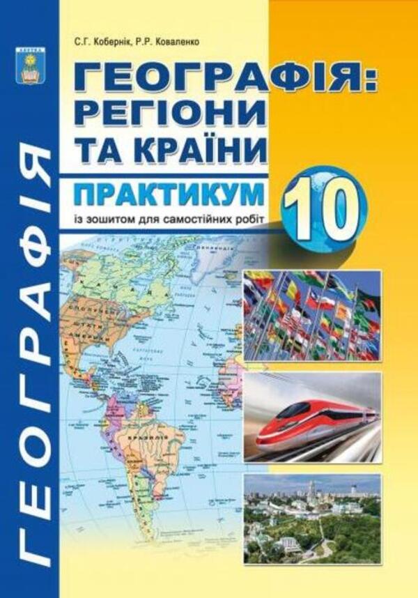 Geography: regions and countries. Grade 10. Workshop with a notebook for independent work / Географія: регіони та країни. 10 клас. Практикум із зошитом для самостійних робіт Сергей Коберник, Роман Коваленко 978-617-539-277-5-1
