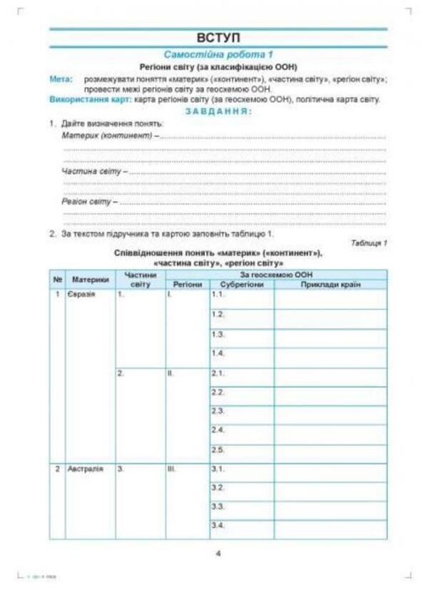 Geography: regions and countries. Grade 10. Workshop with a notebook for independent work / Географія: регіони та країни. 10 клас. Практикум із зошитом для самостійних робіт Сергей Коберник, Роман Коваленко 978-617-539-277-5-2