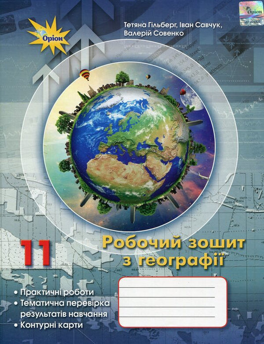 Geography workbook. Grade 11 / Робочий зошит з географії. 11 клас Татьяна Гильберг 9786177712779-1