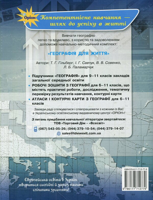 Geography workbook. Grade 11 / Робочий зошит з географії. 11 клас Татьяна Гильберг 9786177712779-2