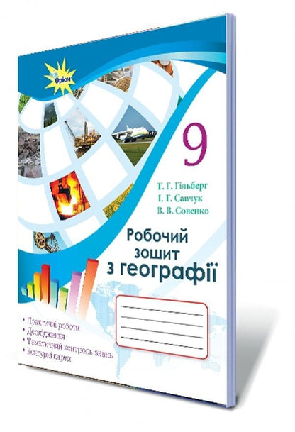 Geography workbook. Grade 9 / Робочий зошит з географії. 9 клас Татьяна Гильберг, Валерий Совенко, Ирина Савчук 978-617-7485-50-5-1