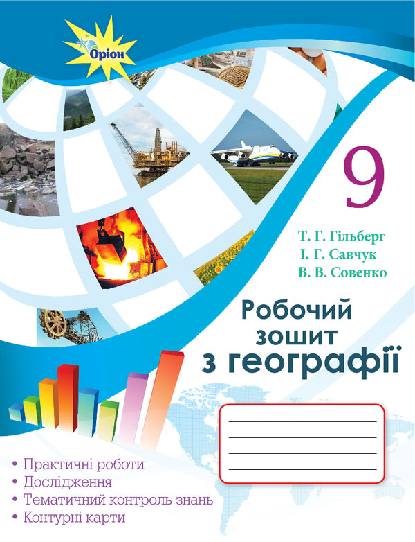 Geography workbook. Grade 9 / Робочий зошит з географії. 9 клас Татьяна Гильберг, Валерий Совенко, Ирина Савчук 978-617-7485-50-5-2