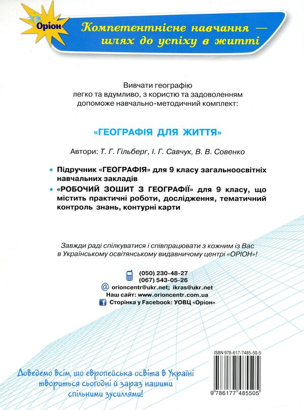 Geography workbook. Grade 9 / Робочий зошит з географії. 9 клас Татьяна Гильберг, Валерий Совенко, Ирина Савчук 978-617-7485-50-5-3