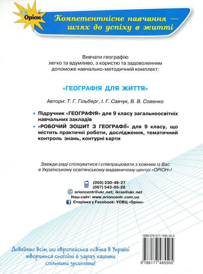 Geography workbook. Grade 9 / Робочий зошит з географії. 9 клас Татьяна Гильберг, Валерий Совенко, Ирина Савчук 978-617-7485-50-5-3