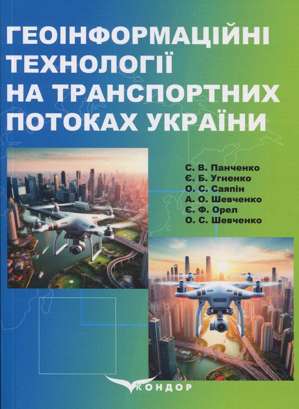 Geoinformation technologies on transport flows of Ukraine / Геоінформаційні технології на транспортних потоках України Е. Угненко, Александр Саяпин, А. Шевченко, Е. Орел 978-617-8153-43-4-1