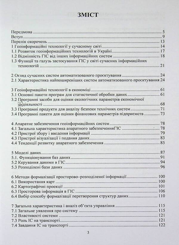 Geoinformation technologies on transport flows of Ukraine / Геоінформаційні технології на транспортних потоках України Е. Угненко, Александр Саяпин, А. Шевченко, Е. Орел 978-617-8153-43-4-3