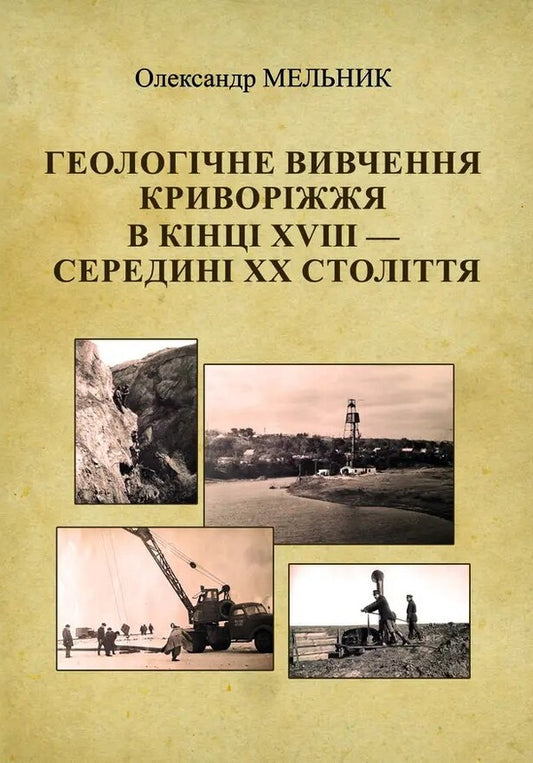 Geological Study Of Kryvyi Rih In The Late 18Th And Mid-20Th Centuries / Геологічне вивчення Криворіжжя в кінці XVІІІ — середині ХХ століття Alexander Melnyk / Олександр Мельник 9786178484828-1