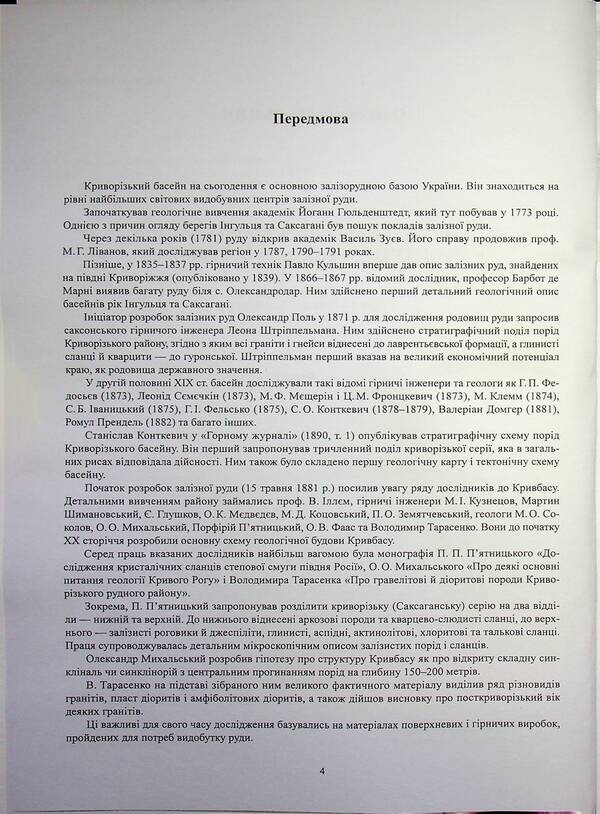 Geological study of Kryvyi Rih in the late 18th and mid-20th centuries / Геологічне вивчення Криворіжжя в кінці XVІІІ — середині ХХ століття Александр Мельник 978-617-8484-82-8-3