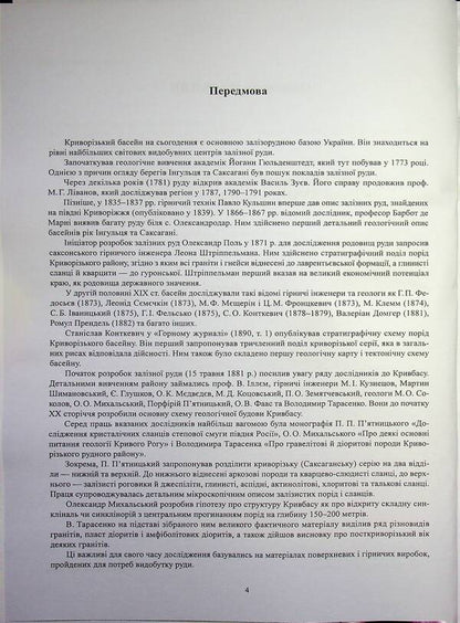Geological study of Kryvyi Rih in the late 18th and mid-20th centuries / Геологічне вивчення Криворіжжя в кінці XVІІІ — середині ХХ століття Александр Мельник 978-617-8484-82-8-3