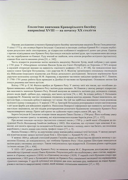 Geological study of Kryvyi Rih in the late 18th and mid-20th centuries / Геологічне вивчення Криворіжжя в кінці XVІІІ — середині ХХ століття Александр Мельник 978-617-8484-82-8-6